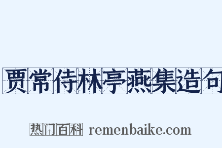 贾常侍林亭燕集造句是什么意思的图片